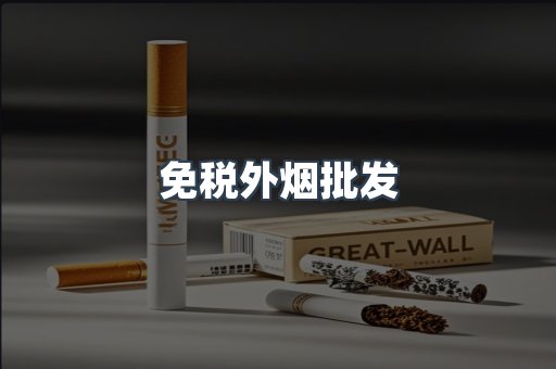 免税外烟批发